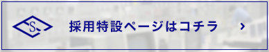 採用特設ページはコチラ